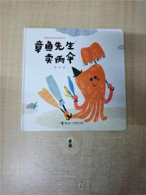 章鱼先生卖雨伞【精装绘本】【内页有开裂，已用胶纸修补】