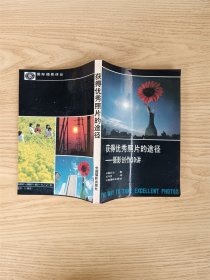 获得优秀照片的途径:摄影创作30讲【扉页有印章】【正书口有印章】