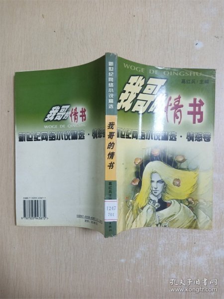 我哥的情书：新世纪网络小说精选·情感卷【馆藏】【书口泛黄】【封面有折痕】