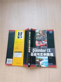 Painter IX基础与实例教程【内有笔迹】