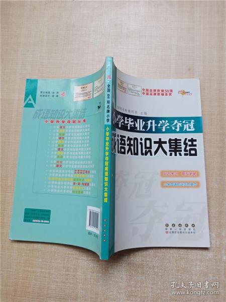 全国68所名牌小学：小学毕业升学夺冠 成语知识大集结