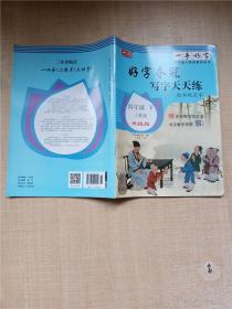 四年级下人教版 好字夺冠 写字天天练 楷书规范字 升级版