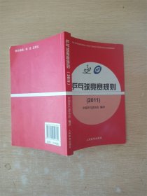 乒乓球竞赛规则2011