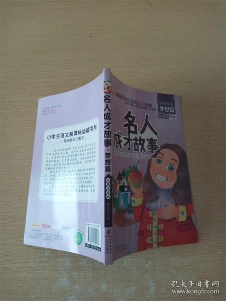 名人成才故事（彩图注音版套装共4册）/影响世界的非凡名人故事