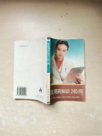 家庭用药知识240问【书脊受损】【内有泛黄】【书口泛黄】