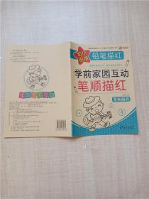 幼小衔接铅笔描红学前家园互动 笔顺描红