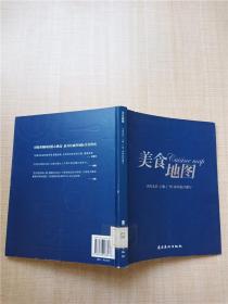 美食地图:寻找北京、上海、广州、深圳最佳餐厅