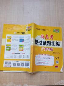 天利38套冲级攻略浙江省新高考模拟试题汇编5月版选考使用--化学