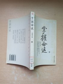 [青年读本]掌握命运（上、下）