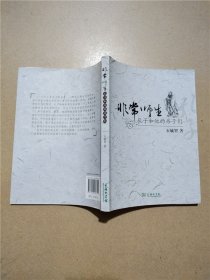 非常师生 : 孔子和他的弟子们