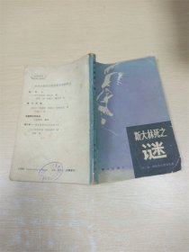 斯大林死之迷【七十 八十年代】【内有泛黄】【书口泛黄】【书脊受损】【封底泛黄】