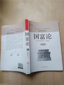 国富论  中国华侨出版社