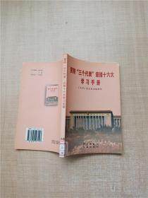 贯彻“三个代表”迎接十六大学习手册