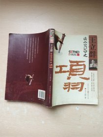 王立群读《史记》之项羽