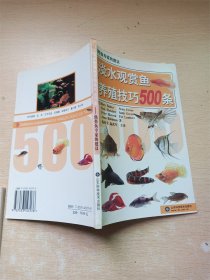 淡水观赏鱼养殖技巧500条