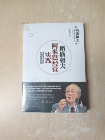 稻盛和夫 阿米巴经营实践【全新】