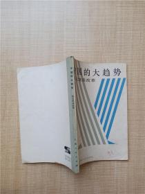 【七十八十年代收藏版】中国的大趋势 温元凯谈改革【封面有笔记】【正书口有污迹】