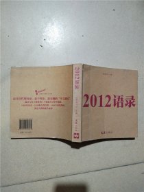 2012语录