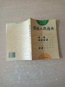 围棋入段指南【书口泛黄】