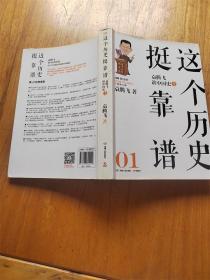 这个历史挺靠谱1  袁腾飞讲中国史 上【品佳】