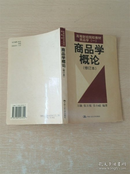 【七十 八十年代商品学概论 修订本【内有笔迹】【书口泛黄】