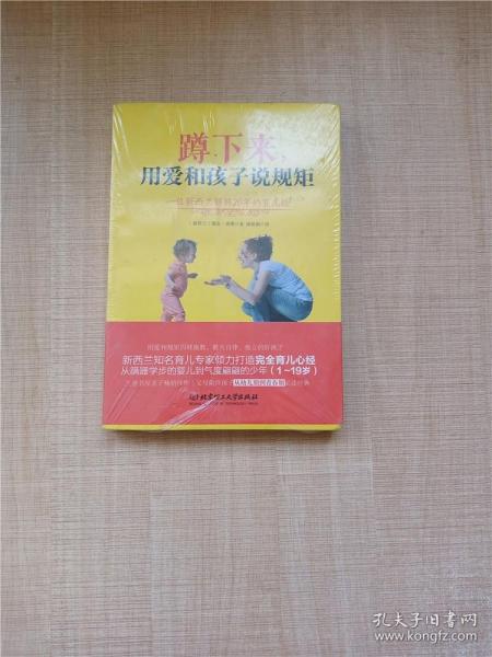 蹲下来，用爱和孩子说规矩：—位新西兰妈妈20年的育儿经