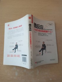 微反应：小动作后面隐藏着什么？