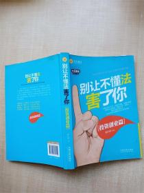 别让不懂法害了你（投资创业篇）【书脊受损】【封面封底内页受潮有水渍】【正书口有污迹】..