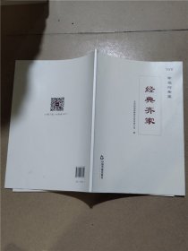 经典齐家 幸福与希望