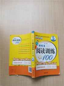 小学语文新标准阅读训练100篇（5年级）【内有笔迹】