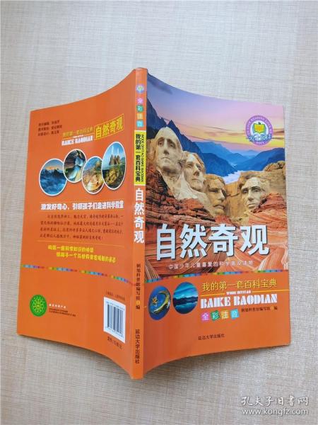 我的第一套百科宝典（全6册）三四五六年级全彩注音中国少儿百科全书太空探索自然奇观地球知识科普百科全书