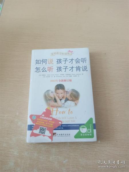 如何说孩子才会听，怎么听孩子才肯说（2012全新修订版）