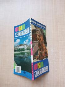 中国交通旅游图册