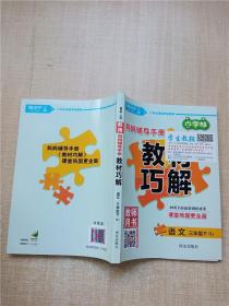 巧学蛙 妈妈辅导手册语文（三年级下册）