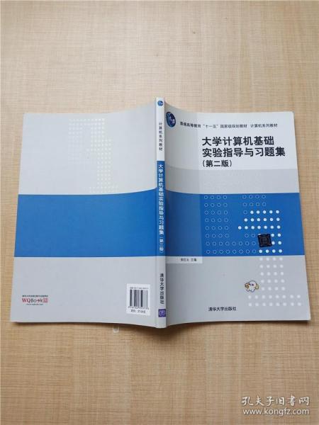 大学计算机基础实验指导与习题集（第二版）/普通高等教育“十一五”国家级规划教材·计算机系列教材