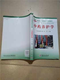 21世纪全国高等院校教材：中药养护学