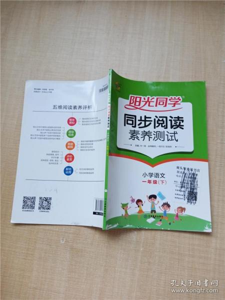 阳光同学同步阅读素养测试：小学语文（一年级下）