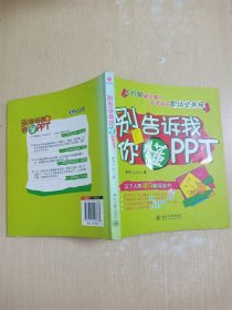 别告诉我你懂ppt【书口泛黄】