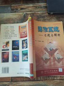 操作系统——习题与解析【后扉页有印章】【扉页有笔迹】