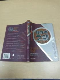 领导者之剑：成功人士的5大突破思维技巧