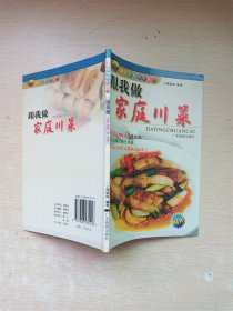 美食教室系列丛书：跟我做家庭川菜【内有散页已修复】