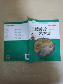 小学生古文入门 读寓言 学古文（升级版）