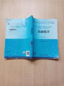 基础化学（第2版）/全国高职高专药品类专业·国家卫生和计划生育委员会“十二五”规划教材