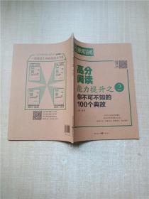 高分阅读能力提升之：你不可不知的100个典故2018