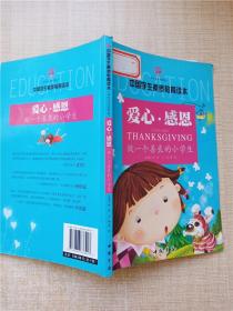 中国学生素质教育读本 爱心感恩 做一个善良的小学生【封面有贴纸】【扉页有笔迹】