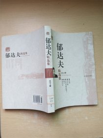 郁达夫精选集：世纪文学六十家