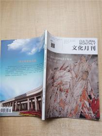 文化月刊 2022.01总第513期 盘点 2021文化和旅游关键词/杂志.