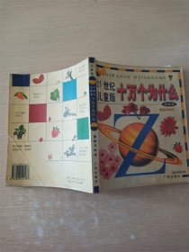 21世纪儿童版 十万个为什么 植物与地球【扉页受损、有笔迹】【封底有折痕】