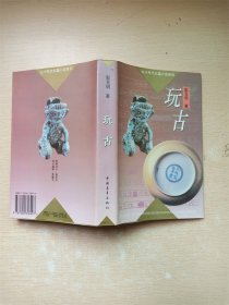 玩古 中国青年出版社【书口泛黄】