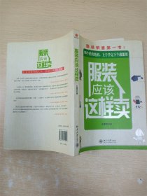 服装应该这样卖【内有泛黄】【书口泛黄】